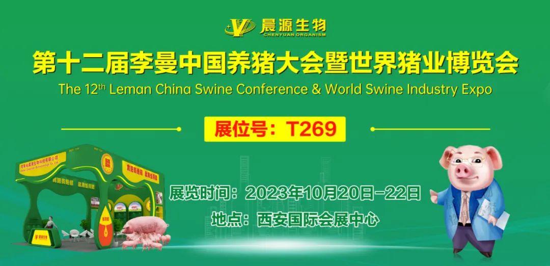 河南省晨源生物科技有限公司，誠邀您參加第十二屆李曼中國養豬大會暨世界豬業博覽會，10月20日我們西安見~
